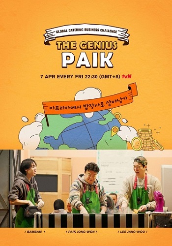 รายการวาไรตี้เกาหลี The Genius Paik ซับไทย 