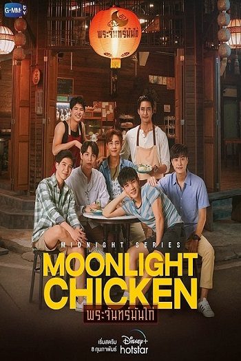 Moonlight-Chicken-2023-พระจันทร์มันไก่