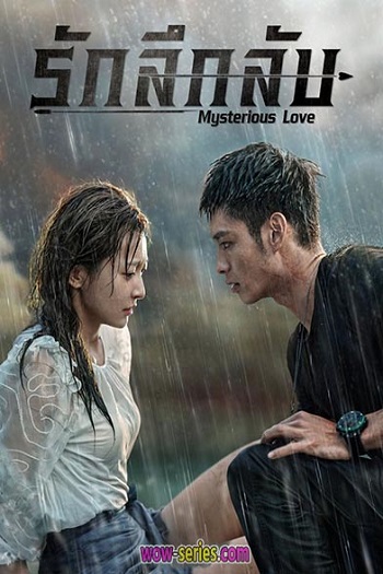 Mysterious Love2 (2023) รักลึกลับ 2 ซับไทย