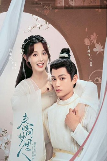 Romance of a Twin Flower (2023) คู่บุปผาเคียงฝัน พากย์ไทย