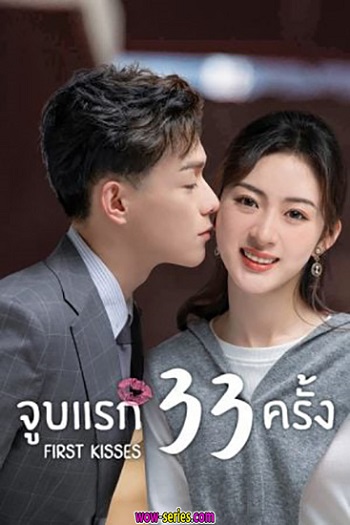 First Kisses (2023) จูบแรก 33 ครั้ง ซับไทย