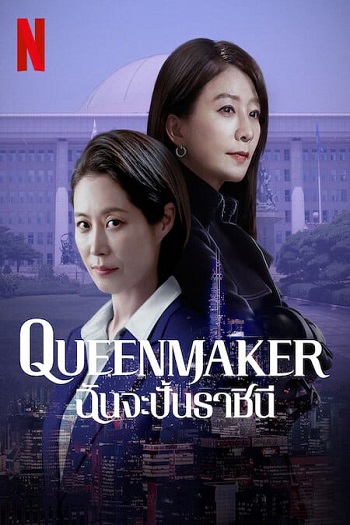 Queenmaker-2023